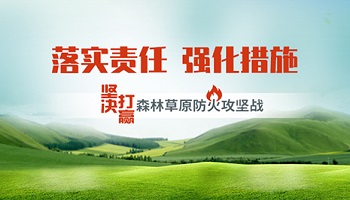 林草防火监测综合管控解决方案