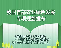 图表：我国首部农业绿色发展专项规划发布