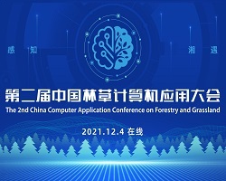 第二届中国林草计算机应用大会成功举办