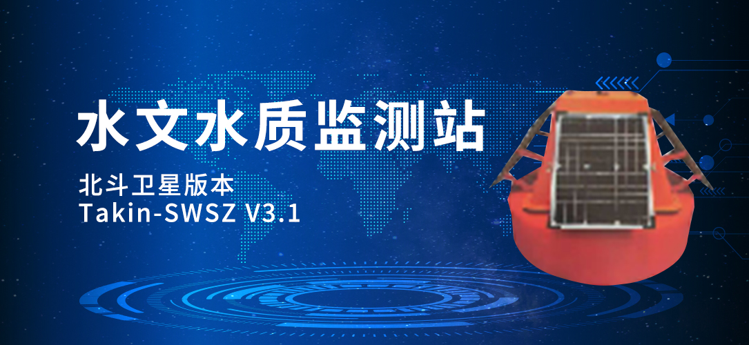 水文水质监测站(北斗卫星版本)(图1)