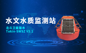 水文水质监测站(北斗卫星版本)