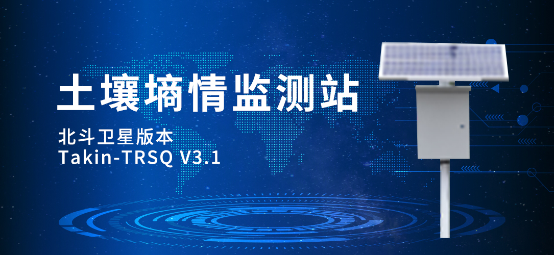 土壤墒情监测站(北斗卫星版本)(图1)