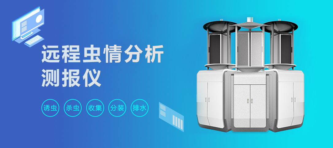 远程虫情分析测报仪(图1)