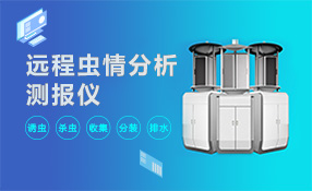 远程虫情分析测报仪