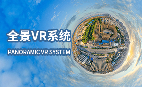 全景VR系统