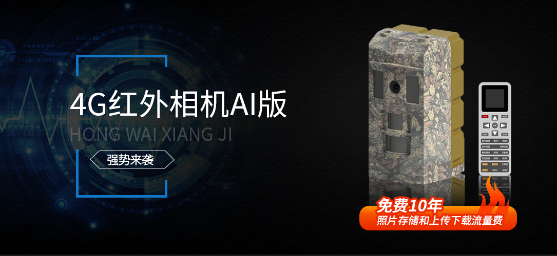 4G红外相机AI版(图1)