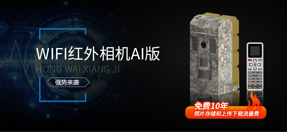WiFi红外相机AI版(图1)