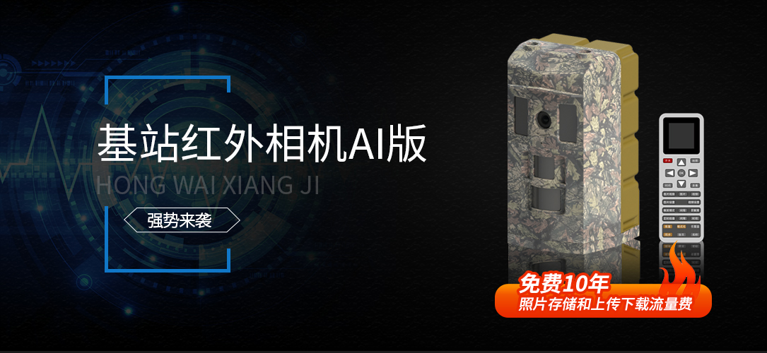 基站红外相机AI版(图1)
